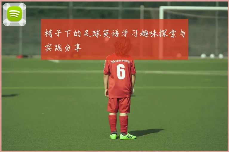 椅子下的足球英语学习趣味探索与实践分享