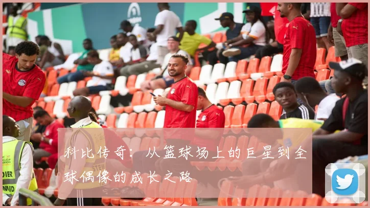 科比传奇：从篮球场上的巨星到全球偶像的成长之路