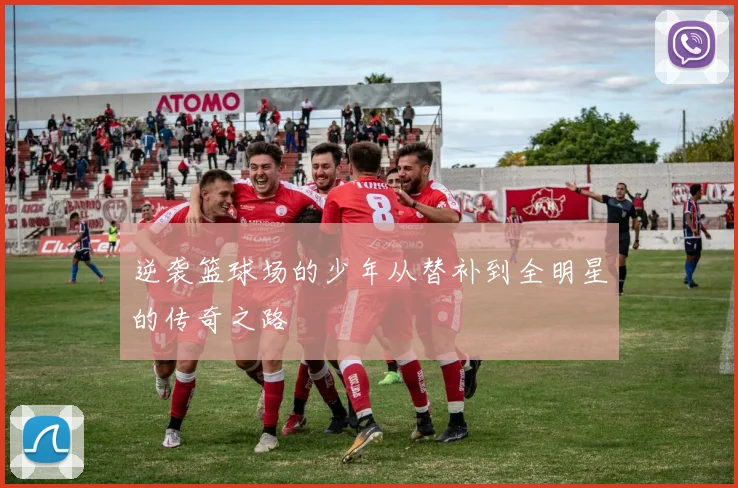 逆袭篮球场的少年从替补到全明星的传奇之路