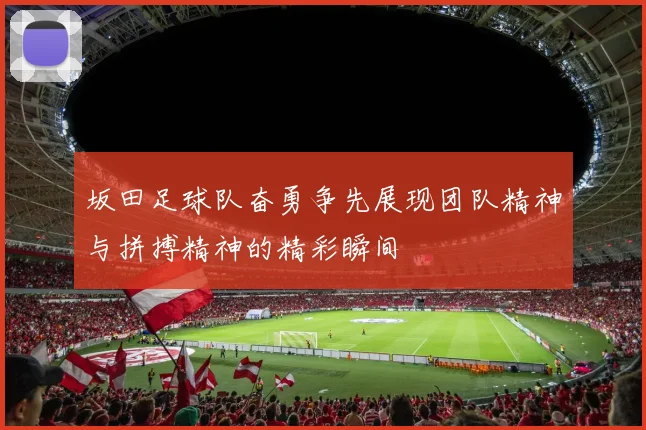 坂田足球队奋勇争先展现团队精神与拼搏精神的精彩瞬间