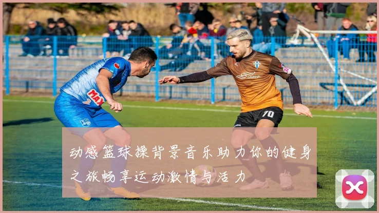 动感篮球操背景音乐助力你的健身之旅畅享运动激情与活力