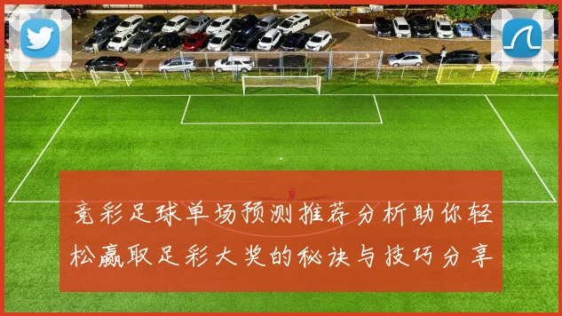 竞彩足球单场预测推荐分析助你轻松赢取足彩大奖的秘诀与技巧分享