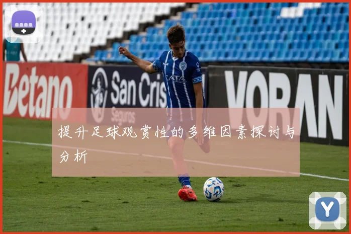 提升足球观赏性的多维因素探讨与分析