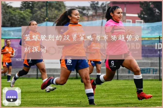 篮球股则的投资策略与市场趋势分析探讨