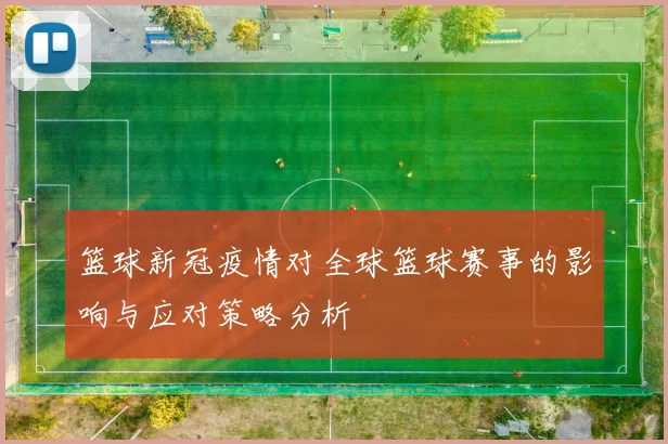 篮球新冠疫情对全球篮球赛事的影响与应对策略分析