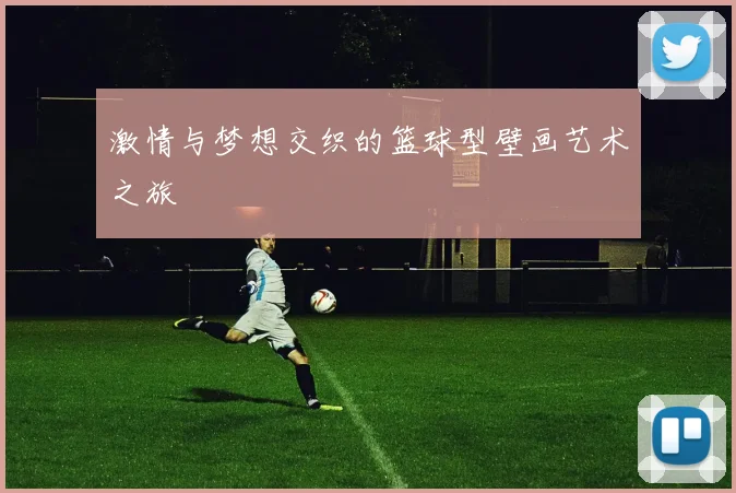 激情与梦想交织的篮球型壁画艺术之旅